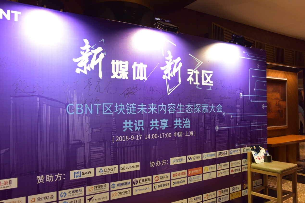 CBNT区块链未来内容生态探索大会在沪圆满召开