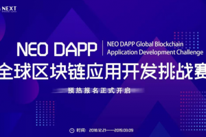 “NEO DAPP全球区块链应用开发挑战赛”报名进行中