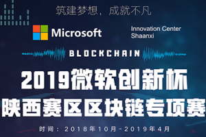 2019年微软“创新杯”陕西省赛区区块链专项赛，报名截止倒数一个月