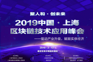 2019 中国·上海区块链技术应用峰会即将隆重召开！