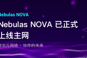 星云链 Nebulas NOVA（星云新星）正式上线主网2.0 诠释协作的未来