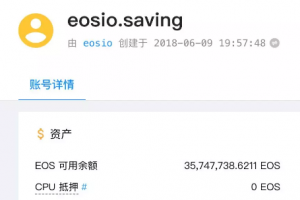 已销毁大额EOS的eosio.saving账号是干什么用的？