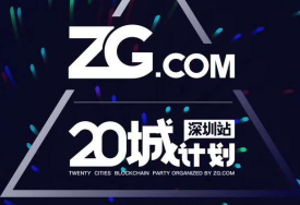 ZG.COM 二十城计划-深圳站 5月蓄势待发