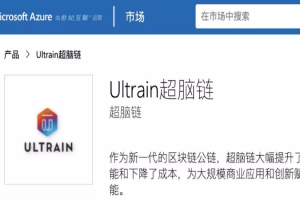 Ultrain超脑链的商业推广计划：从龙头企业的合作开始