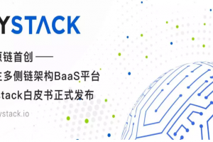全球首创一主多侧架构，比原链BaaS平台Bystack白皮书正式发布