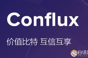 Conflux公司与团队、创始人介绍，CFX测试网已上线