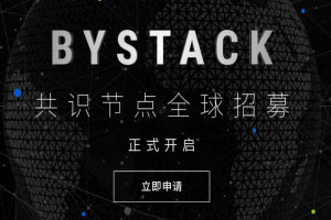 比原链的商业解决方案侧链Bystack共识节点招募计划今日正式启动