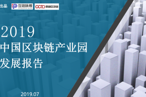 互链脉搏联合赛迪研究院发布《2019年中国区块链产业园发展报告》