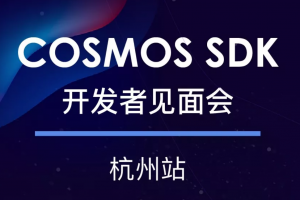 Cosmos SDK开发者见面会· 杭州站 | 活动预告