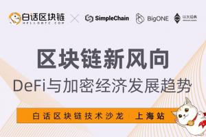 8月31日上海站 · 白话区块链技术沙龙 ：区块链新风向—DeFi 与加密经济发展趋势