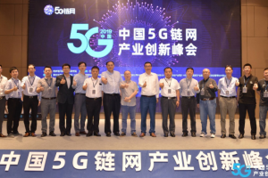 中国 5G 链网产业创新峰会召开，大咖眼里的5G X 区块链长什么样？