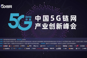 倒计时2天，5G 链网（全球）产业创新峰会亮点提前看