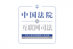 2019《中国法院的互联网司法》全文PDF下载