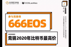 2020比特币预言帝 666EOS 有奖竞猜 活动留言公示