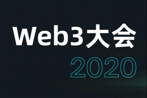 Web3大会 何亦凡演讲 | BSN+Polkadot：对区块链技术演进的畅想