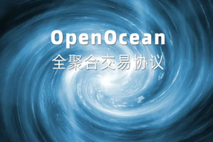 全聚合交易协议OpenOcean：升级版的1inch，且不止于DEX聚合器