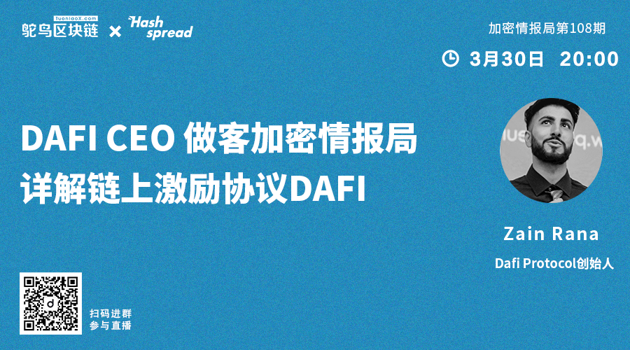 Dafi CEO做客加密情报局，详解链上激励协议Dafi 