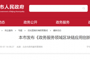 北京市发布《北京市政务服务领域区块链应用创新蓝皮书(第一版)》附：PDF下载链接