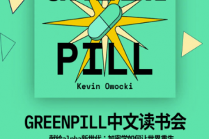 Greenpill中文读书会第二期