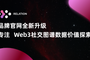 Relation：官网品牌全新升级，专注Web3社交图谱数据价值探索