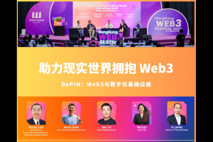 香港Web3嘉年华Day2｜DePIN赋能者圆桌讨论：助力现实世界拥抱Web3