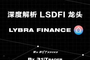 一文了解LSDfi 赛道 TVL排名第一的Lybra Finance