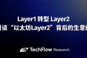 Layer1 转型 Layer2，漫谈“以太坊 Layer2”背后的生意经